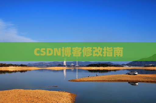 CSDN博客修改指南